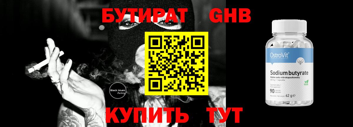 Бутират  Вход с VPN  Топки  Бутират оксибутират 