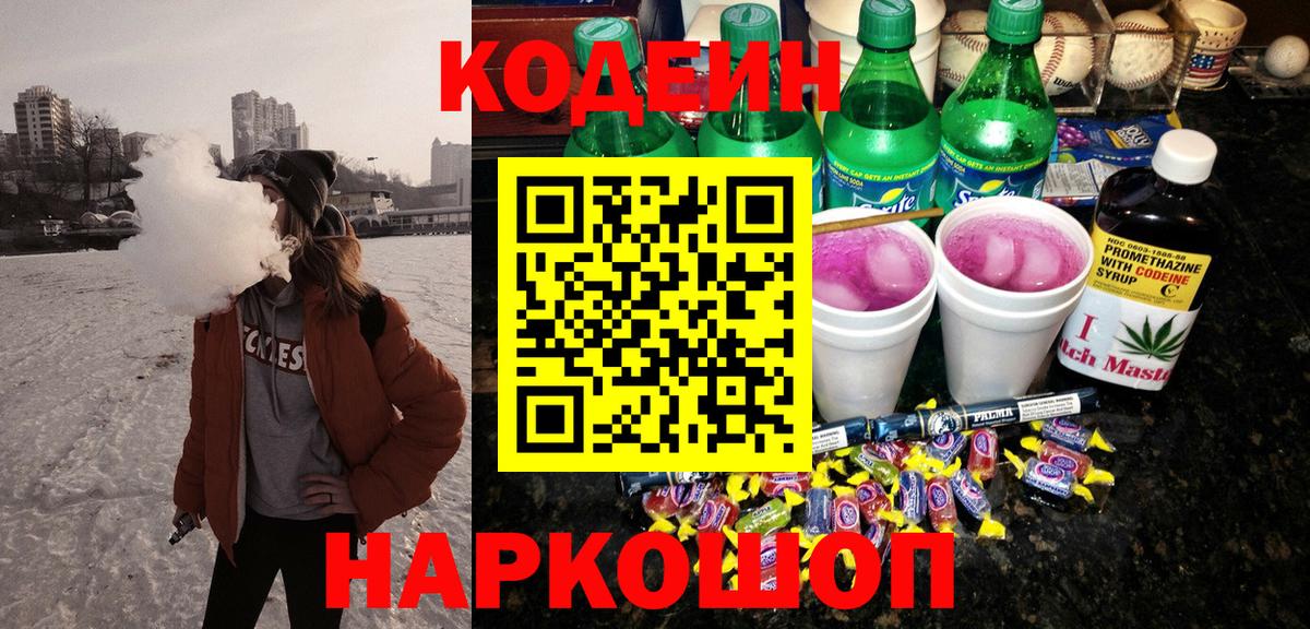 Codein напиток Lean (лин)  Кодеин Purple Drank  Топки  Вход с VPN 